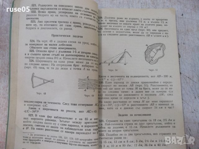 Книга "Сборник задачи по планиметрия-В.Цървенков" -118 стр., снимка 3 - Учебници, учебни тетрадки - 37013779