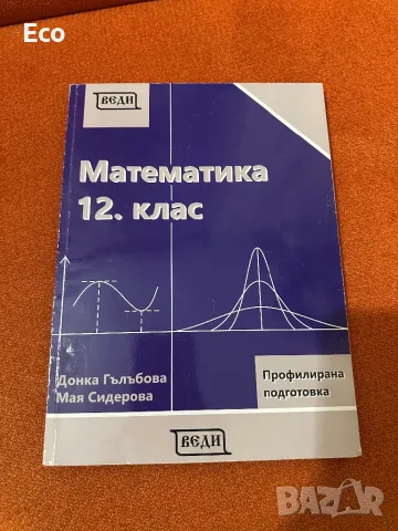 Математика 12.клас профилирана подготовка