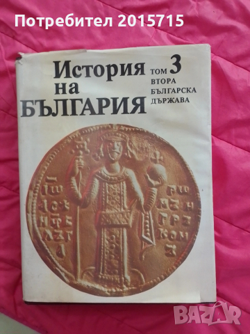 История на България ТОМ 3
