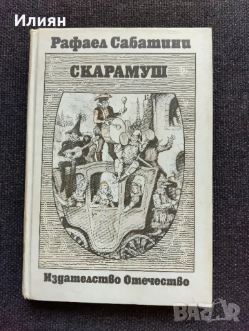 Скарамуш- Рафаел Сабатини