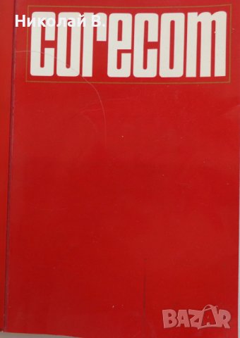 Книга Каталог Ценова листа на КОРЕКОМ ( CORECOM ) на Английски език 1967 година, снимка 1 - Специализирана литература - 39337913