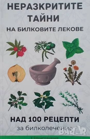 Неразкритите тайни на билковите лекове