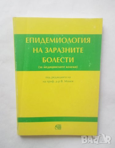 Книга Епидемиология на заразните болести - В. Монев и др. 2000 г.