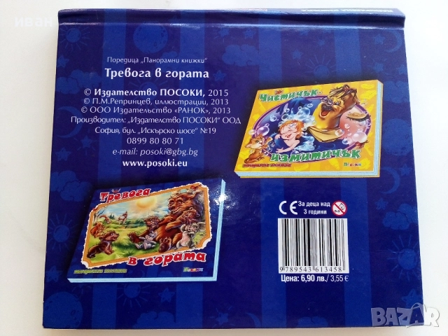 Панорамна книжка - Тревога в гората - 2015г., снимка 8 - Детски книжки - 51499786