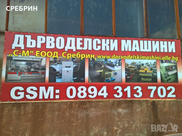 дърводелски машини 80 на склад, продавам, купувам, заменям - СРЕБРИН, снимка 11 - Други машини и части - 13472565