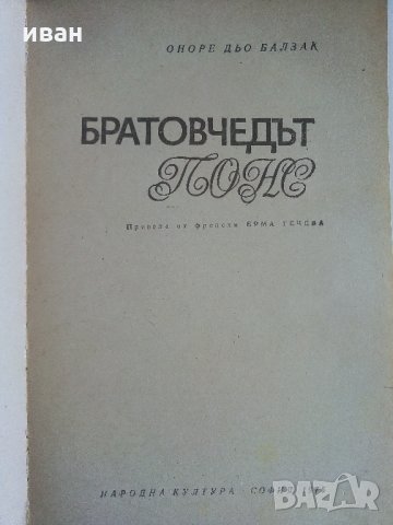 Братовчедът Понс - Оноре дьо Балзак - 1975 г., снимка 2 - Художествена литература - 33501327