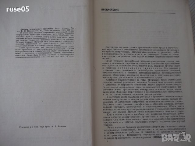 Книга "Машины непрерывного транспорта-В.Плавински" - 720 стр, снимка 3 - Специализирана литература - 38246782