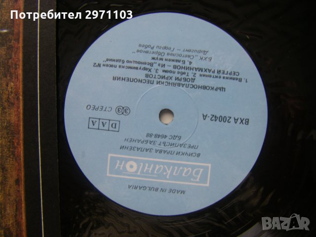 ВХА 20042 - Църковно-славянски песнопения. Изп. БХК "Светослав Обретенов", дир. Георги Робев​, снимка 3 - Грамофонни плочи - 35530285