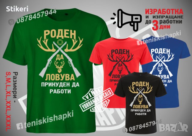 Тениска Роден за лов, снимка 1 - Тениски - 37782568