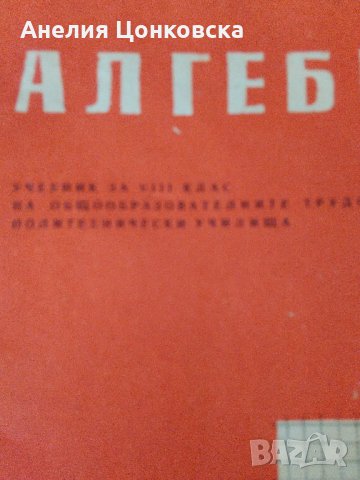 Учебник АЛГЕБРА 1968 г., снимка 2 - Антикварни и старинни предмети - 28669092