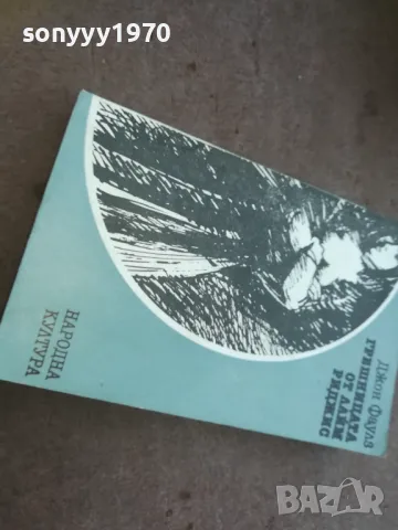 ГРЕШНИЦАТА ОТ ЛАЙМ РИДЖИС 1010240806, снимка 5 - Художествена литература - 47528995