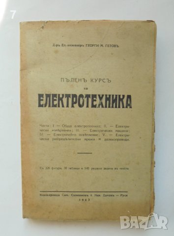 Книга Пъленъ курсъ по електротехника - Георги М. Гетов 1943 г.