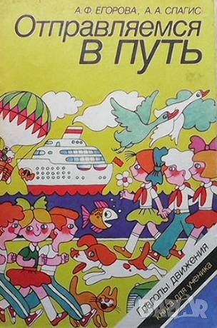 Отправляемся в путь А. Ф. Егорова