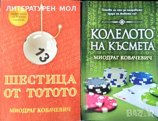 Шестица от тотото / Колелото на късмета. Вдъхновени от реални събития. Миодраг Ковачевич 2020-2021 г