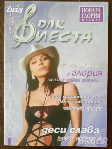 Търся тези списания на Фолк парад и Фолк фиеста, снимка 4 - Списания и комикси - 51797829