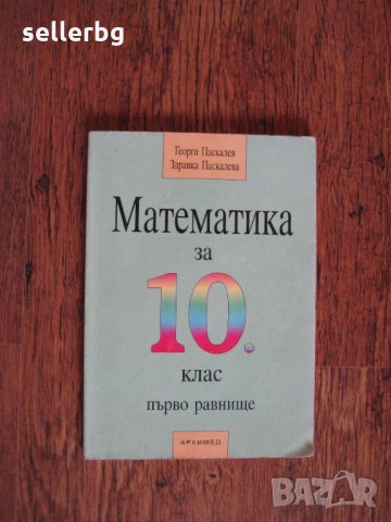 Математика за 10 клас учебник, снимка 1 - Учебници, учебни тетрадки - 28012215