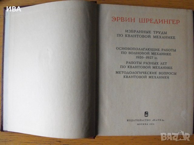 Избрани трудове по квантова механика.Ервин Шрьодингер, снимка 2 - Специализирана литература - 40657606