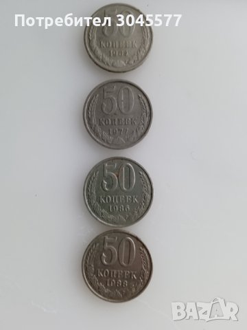 Монета (4 броя) 50 копеек СССР 1964, 1977, 1986, 1988