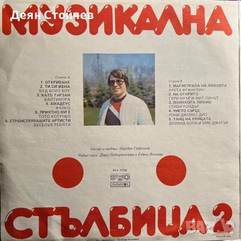 Various ‎– Музикална Стълбица 2/Грамофонна плоча, снимка 2 - Грамофонни плочи - 49596952