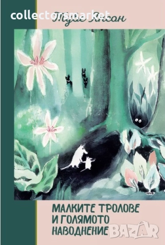 Малките тролове и голямото наводнение