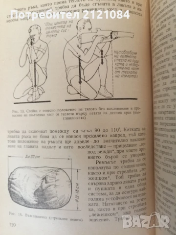 Спортна стрелба / Иван Лесичков , снимка 3 - Специализирана литература - 51023507