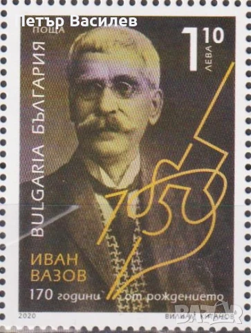 Чисти марки и блок Валери Петров, Иван Вазов, Иван Славков, Шаржове 2020 от България