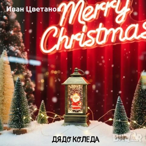 LED Коледен фенер с падащ сняг – топлина, уют и празнично настроение във всеки дом