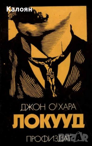 Джон О'Хара  - Локууд (1981)