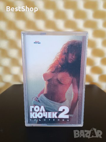 Оркестър Тръстеник - Гол кючек 2