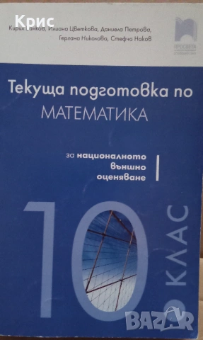 Текуща подготовка по математика , 10 клас 