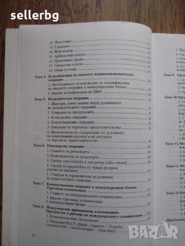 Учебник по Фирмен външнотърговски бизнес - 1996, снимка 3 - Специализирана литература - 28763862