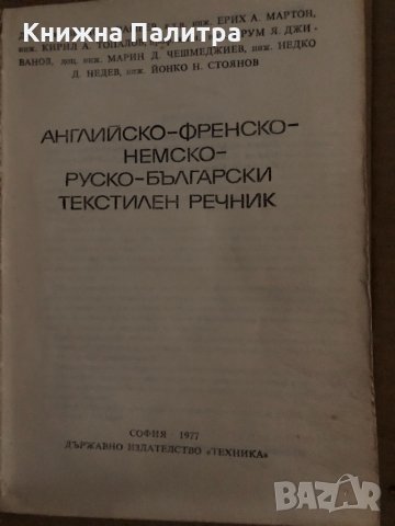 Английско-френско-немско-руско-български текстилен речник Велчо Рашеев, Ерих Мартон, Кирил Топалов, , снимка 2 - Чуждоезиково обучение, речници - 35165949