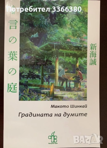 Градината на думите Макато Шинкай