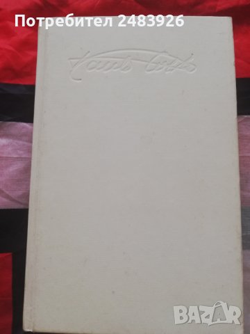 Захир - Паулу Коелю , снимка 1