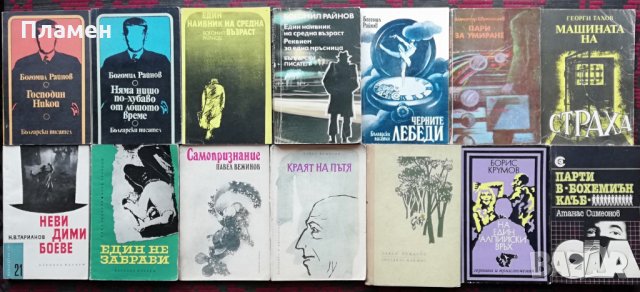 Книги по 2 лв. на брой -обява № 3 (от Български автори), снимка 15 - Художествена литература - 28479836