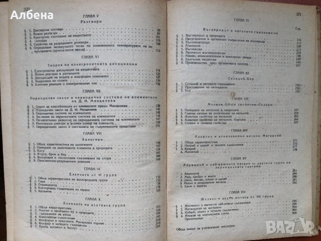 Обща химия, учебник за учителските институти, 1953 г., снимка 5 - Учебници, учебни тетрадки - 33621728