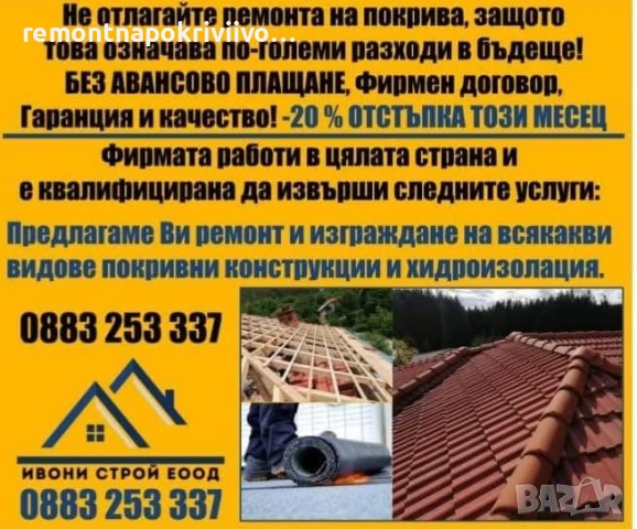 ремонт на покрив ремонт на покриви майстор за покрив фирма за ремонт на покриви покривни услуги 