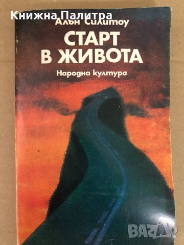 Старт в живота -Алън Силитоу