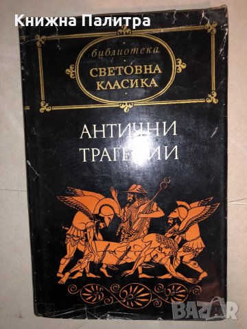 Антични трагедии Сборник