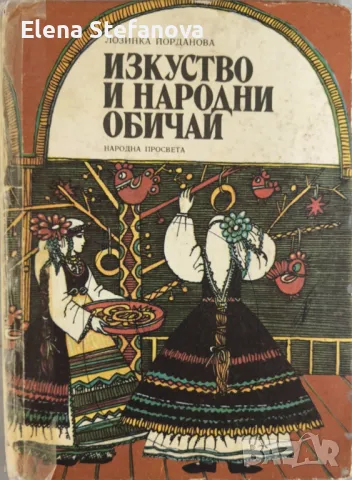 Изкуство и народни обичаи - Лозинка Йорданова