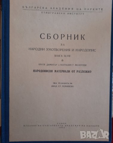 Сборник за народни умотворения и народопис, книга ХLVIII