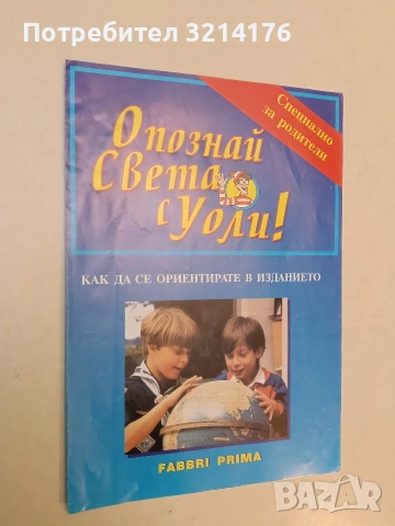 Опознай света с Уоли! Специално за родители - Фабри Прима 