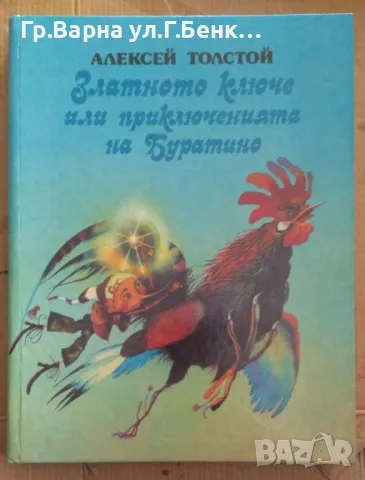 Златното ключе или приключенията на Буратино  Ал.Толстой 10лв