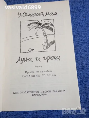 Съмърсет Моъм - Луна и грош , снимка 4 - Художествена литература - 48256781