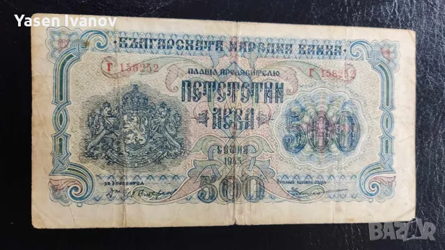 Банкнота 500 лева 1945 