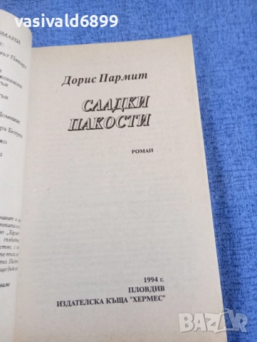 Дорис Пармит - Сладки пакости , снимка 4 - Художествена литература - 52519536