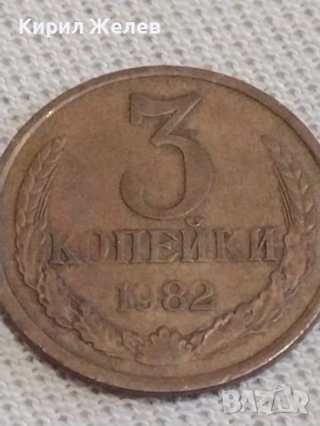 Две монети 3 копейки 1982г. / 20 копейки 1956г. СССР стари редки за КОЛЕКЦИОНЕРИ 26479, снимка 2 - Нумизматика и бонистика - 43998674