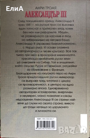 Александър III - Царят От Снеговете - Анри Троая, снимка 2 - Други - 50623531