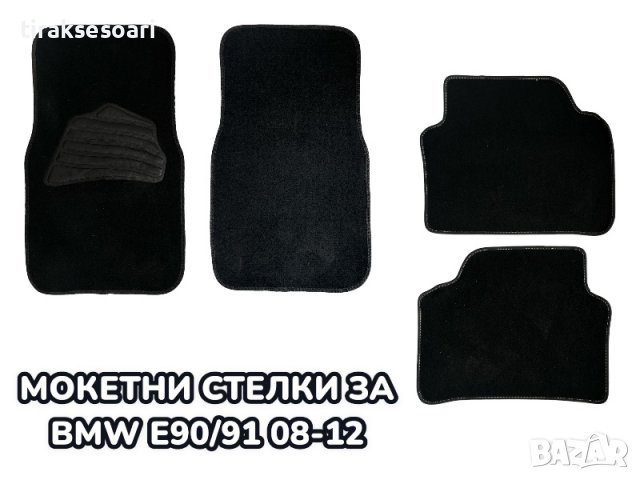 КАТО Нови Мокетни стелки за BMW E90 E91 08-12, снимка 1 - Аксесоари и консумативи - 39738584