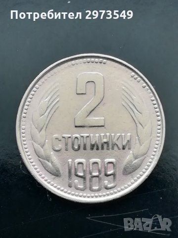 2 стотинки 1989 г. с два КУРИОЗА 